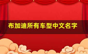 布加迪所有车型中文名字