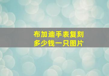 布加迪手表复刻多少钱一只图片