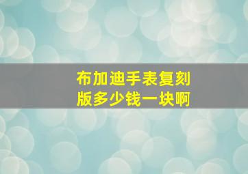 布加迪手表复刻版多少钱一块啊