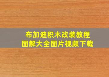 布加迪积木改装教程图解大全图片视频下载