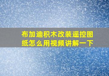 布加迪积木改装遥控图纸怎么用视频讲解一下