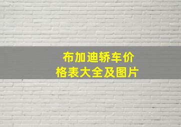 布加迪轿车价格表大全及图片