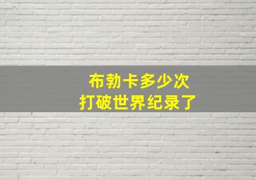 布勃卡多少次打破世界纪录了