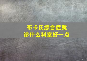 布卡氏综合症就诊什么科室好一点