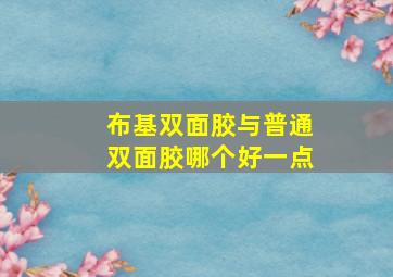 布基双面胶与普通双面胶哪个好一点