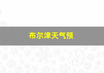 布尔津天气预