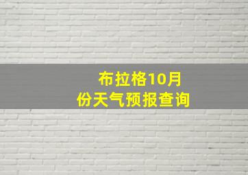 布拉格10月份天气预报查询