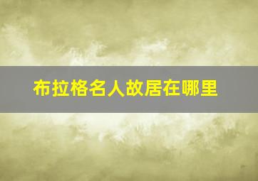 布拉格名人故居在哪里