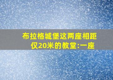 布拉格城堡这两座相距仅20米的教堂:一座