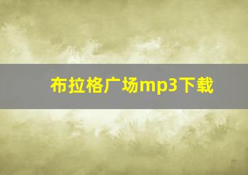 布拉格广场mp3下载