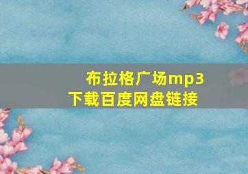 布拉格广场mp3下载百度网盘链接