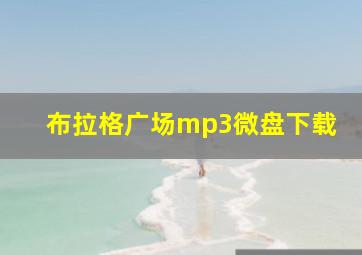 布拉格广场mp3微盘下载