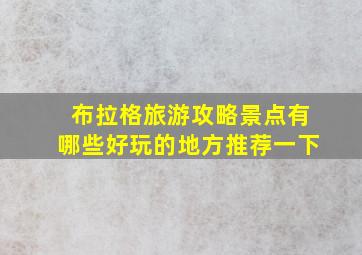 布拉格旅游攻略景点有哪些好玩的地方推荐一下