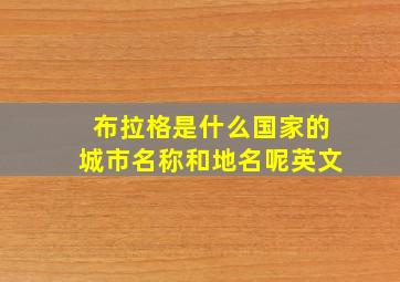 布拉格是什么国家的城市名称和地名呢英文