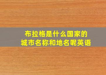 布拉格是什么国家的城市名称和地名呢英语