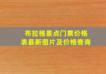 布拉格景点门票价格表最新图片及价格查询