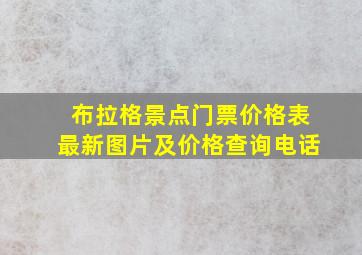 布拉格景点门票价格表最新图片及价格查询电话