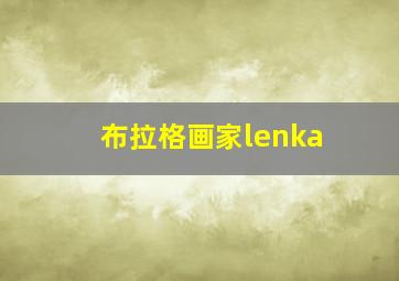 布拉格画家lenka