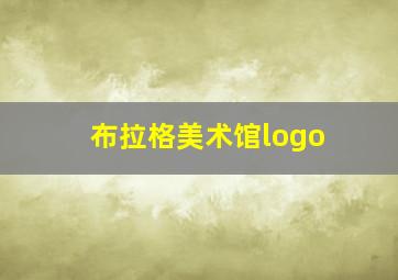 布拉格美术馆logo