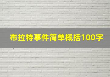 布拉特事件简单概括100字