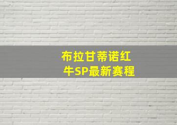 布拉甘蒂诺红牛SP最新赛程