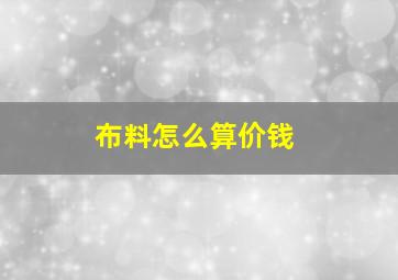 布料怎么算价钱