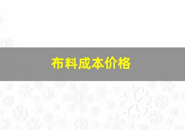 布料成本价格