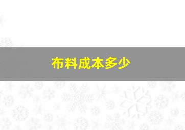 布料成本多少