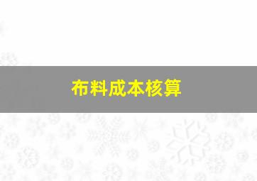 布料成本核算