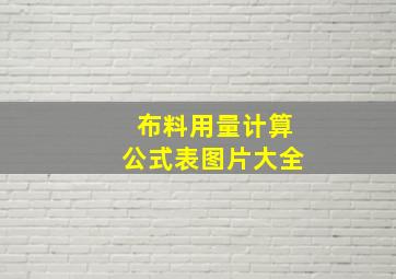 布料用量计算公式表图片大全