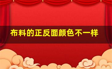 布料的正反面颜色不一样