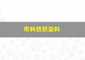 布料纺织染料