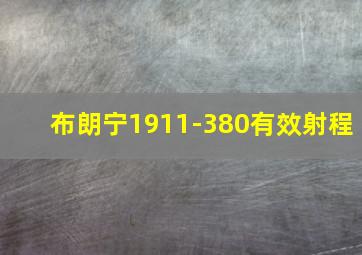 布朗宁1911-380有效射程