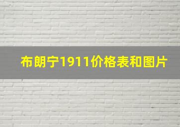 布朗宁1911价格表和图片