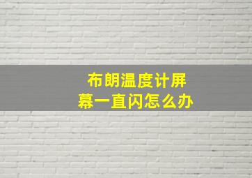 布朗温度计屏幕一直闪怎么办