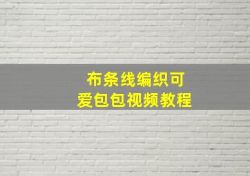 布条线编织可爱包包视频教程