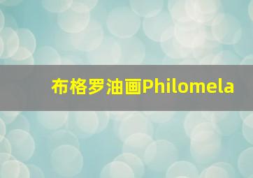 布格罗油画Philomela