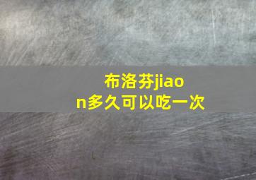 布洛芬jiaon多久可以吃一次