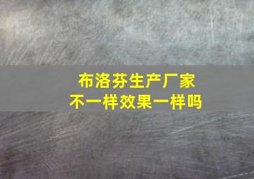 布洛芬生产厂家不一样效果一样吗