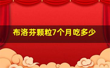 布洛芬颗粒7个月吃多少