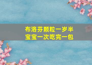 布洛芬颗粒一岁半宝宝一次吃完一包