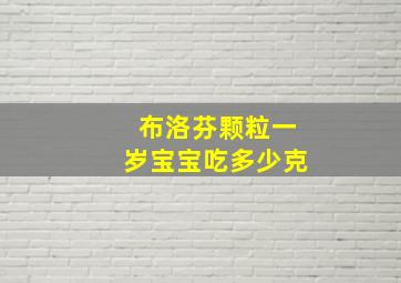 布洛芬颗粒一岁宝宝吃多少克