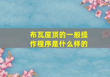 布瓦屋顶的一般操作程序是什么样的