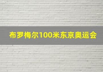 布罗梅尔100米东京奥运会