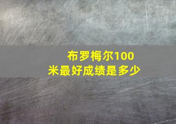 布罗梅尔100米最好成绩是多少