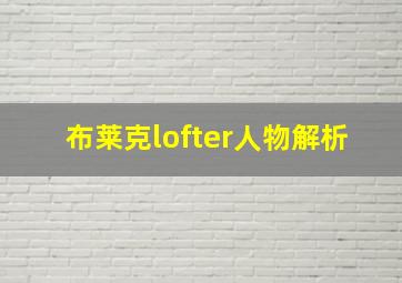 布莱克lofter人物解析