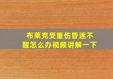 布莱克受重伤昏迷不醒怎么办视频讲解一下