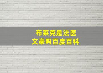 布莱克是法医文豪吗百度百科