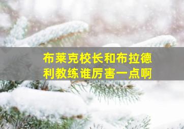 布莱克校长和布拉德利教练谁厉害一点啊