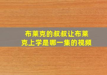 布莱克的叔叔让布莱克上学是哪一集的视频